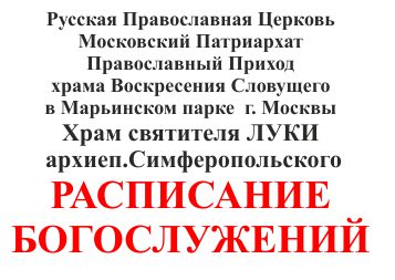 расписание богослужений в храме святителя луки в марьино. Смотреть фото расписание богослужений в храме святителя луки в марьино. Смотреть картинку расписание богослужений в храме святителя луки в марьино. Картинка про расписание богослужений в храме святителя луки в марьино. Фото расписание богослужений в храме святителя луки в марьино